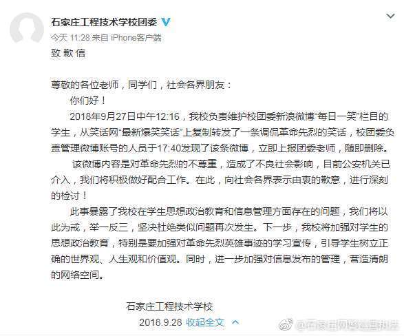 石家庄高校官微侮辱先烈 通报:16岁嫌疑人接受调查
