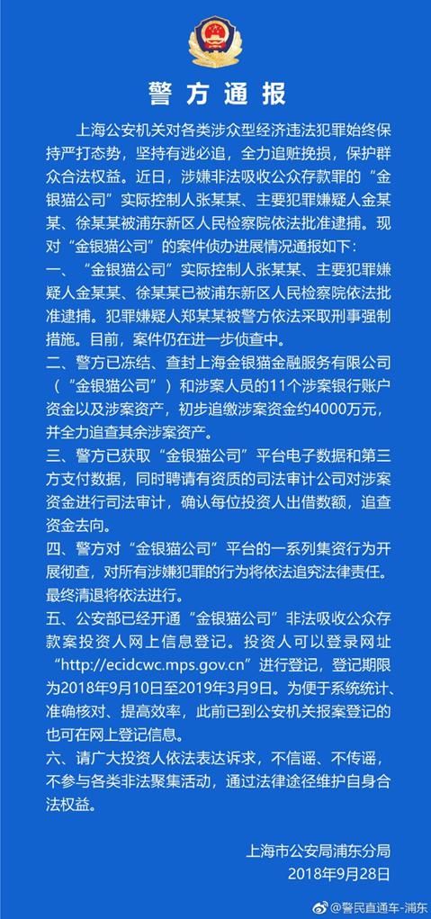 上海警方通报金银猫、银票网、邑民金融3家平台案件最新进展