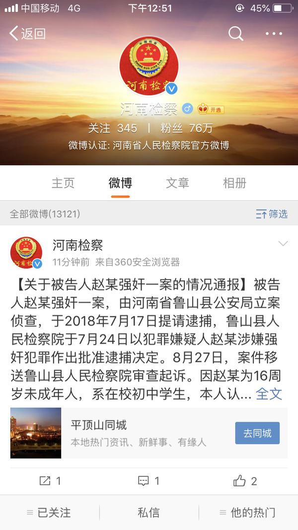 河南检察通报鲁山“未成年强奸案冰释前嫌”案 嫌疑人被提起公诉