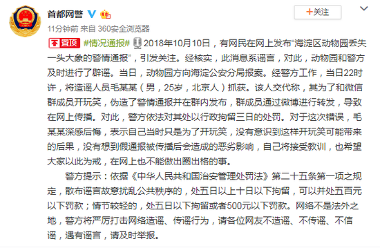 男子造谣北京海淀区动物园丢失2吨大象 被拘留3日