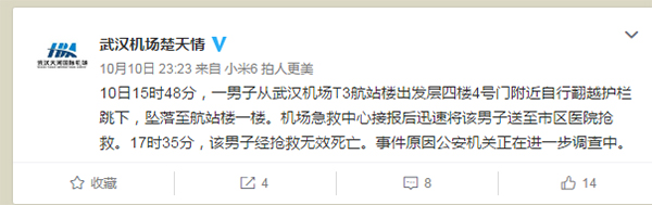 武汉天河机场一男子翻越护栏后跳下 抢救无效身亡