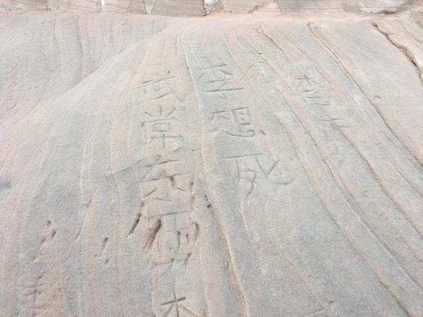 陕西丹霞地貌再被刻字 工作人员:600年也恢复不了 