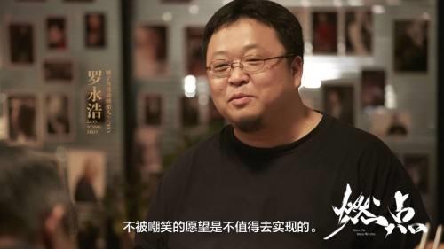 罗永浩、papi酱主演的创业纪实片《燃点》累计票房107万元