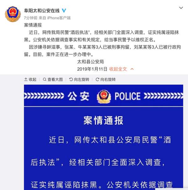 阜阳公安回应”警察酒后执法”:纯属诬陷 3人被刑拘