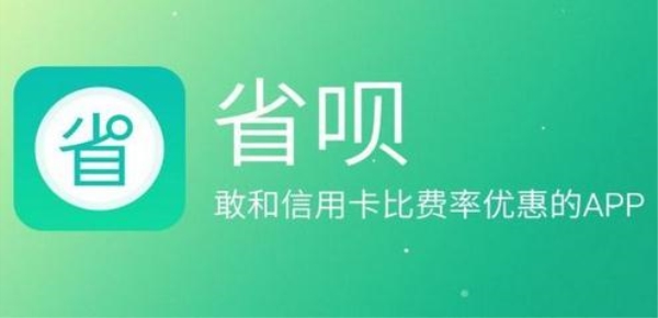 用省呗为信用卡还款靠谱吗？省呗利息高吗？