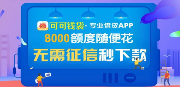 可可钱袋申请条件有哪些？可可钱袋大概能贷多少？