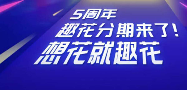 手机贷新马甲趣花分期怎么样？待放款多久下款？