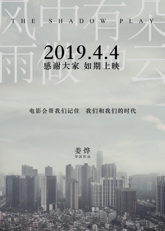 经历2天的撤档传闻后 娄烨新片宣布4月4日如期上映