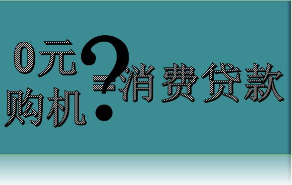 你不知道吗？多数“0元购机”、“分期购机”就是消费贷款！