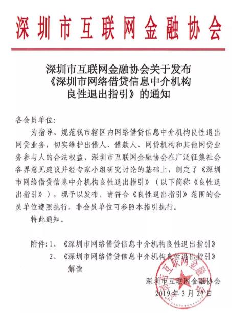 深圳互金协会发布P2P网贷机构良性退出指引