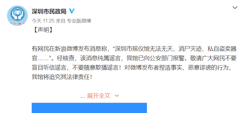 网传深圳市殡仪馆消尸灭迹、私卖器官？官方:谣言