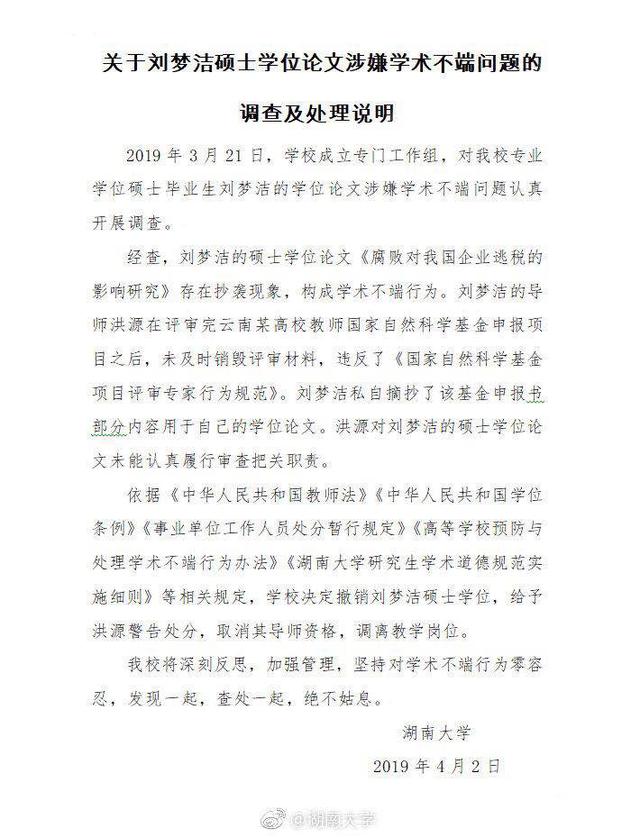 湖南大学研究生抄袭云南财经教师论文被撤硕士学位