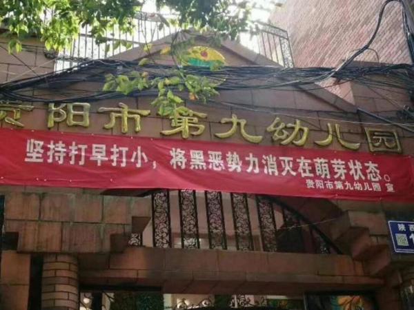 贵阳一幼儿园悬挂扫黑横幅引发争议，区教育局：已撤下