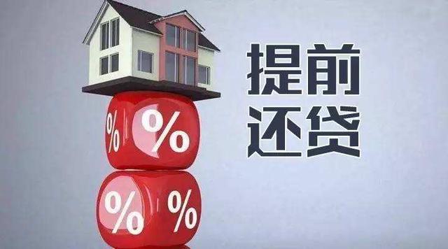 房贷利率上浮30%？学会这几招，可以减少利息支出