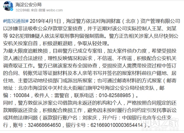 北京警方通报：海润财富被立案 92人已被刑拘