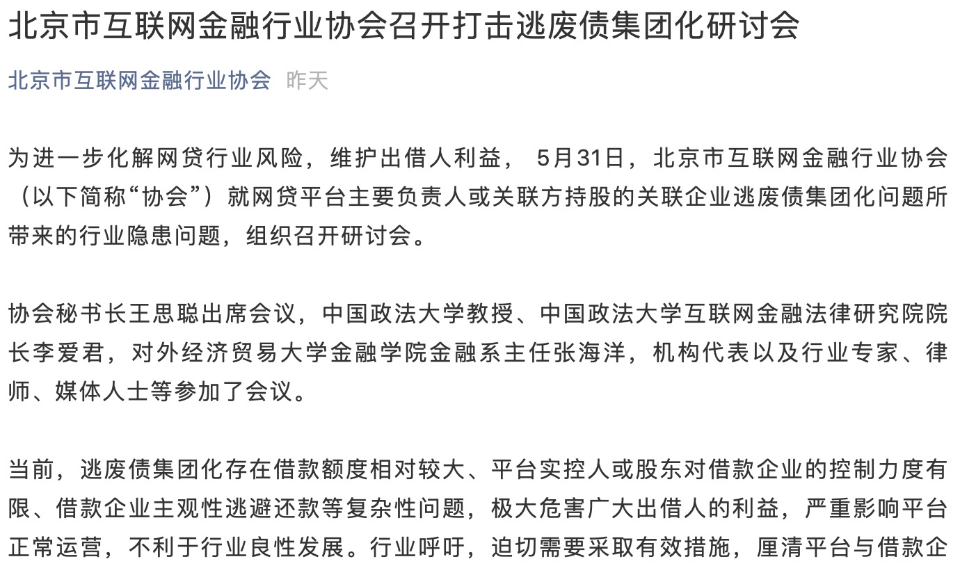 北京互金协会召开打击逃废债集团化研讨会 化解网贷行业风险