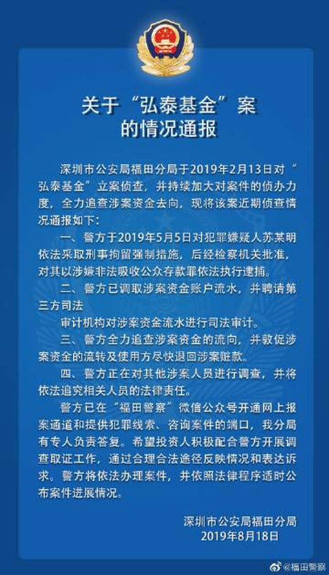 刚刚！深圳福田警方通报弘泰基金、绿化贷两家平台的新进展