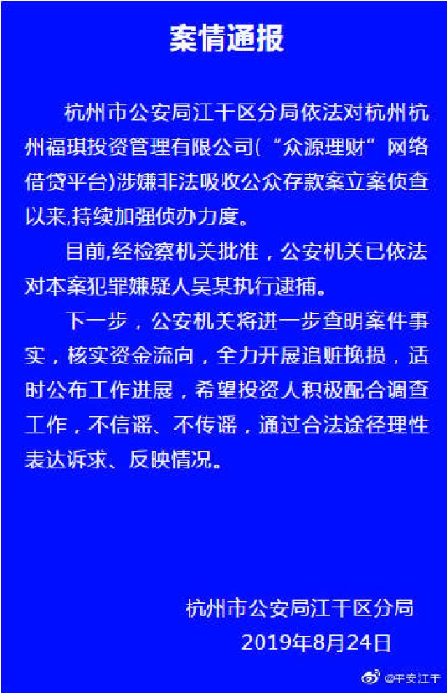 杭州市公安关于“众源理财”涉嫌非吸的案情通报