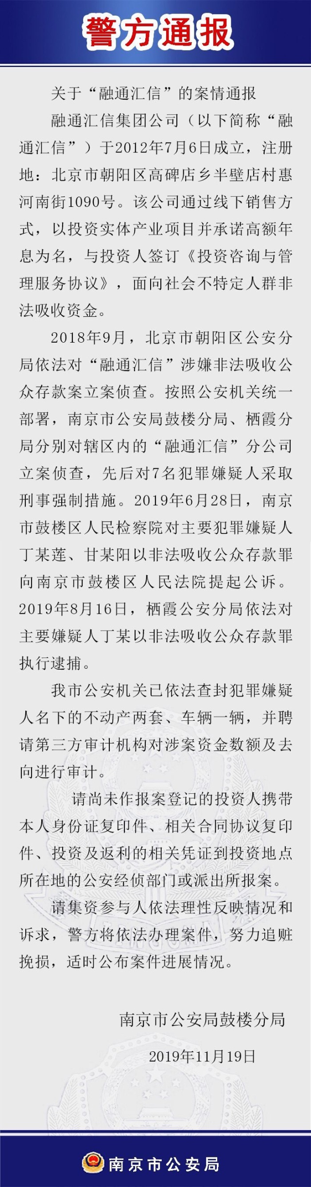 融通汇信案最新：南京警方已对7人刑事强制