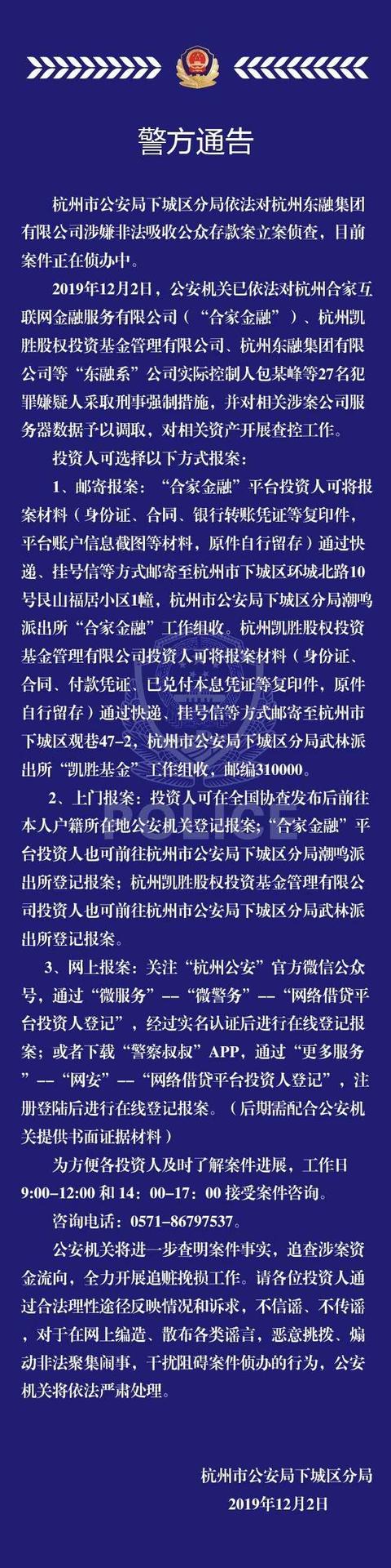 杭州东融集团涉非吸被立案侦査，实控人包某峰等27人被控制