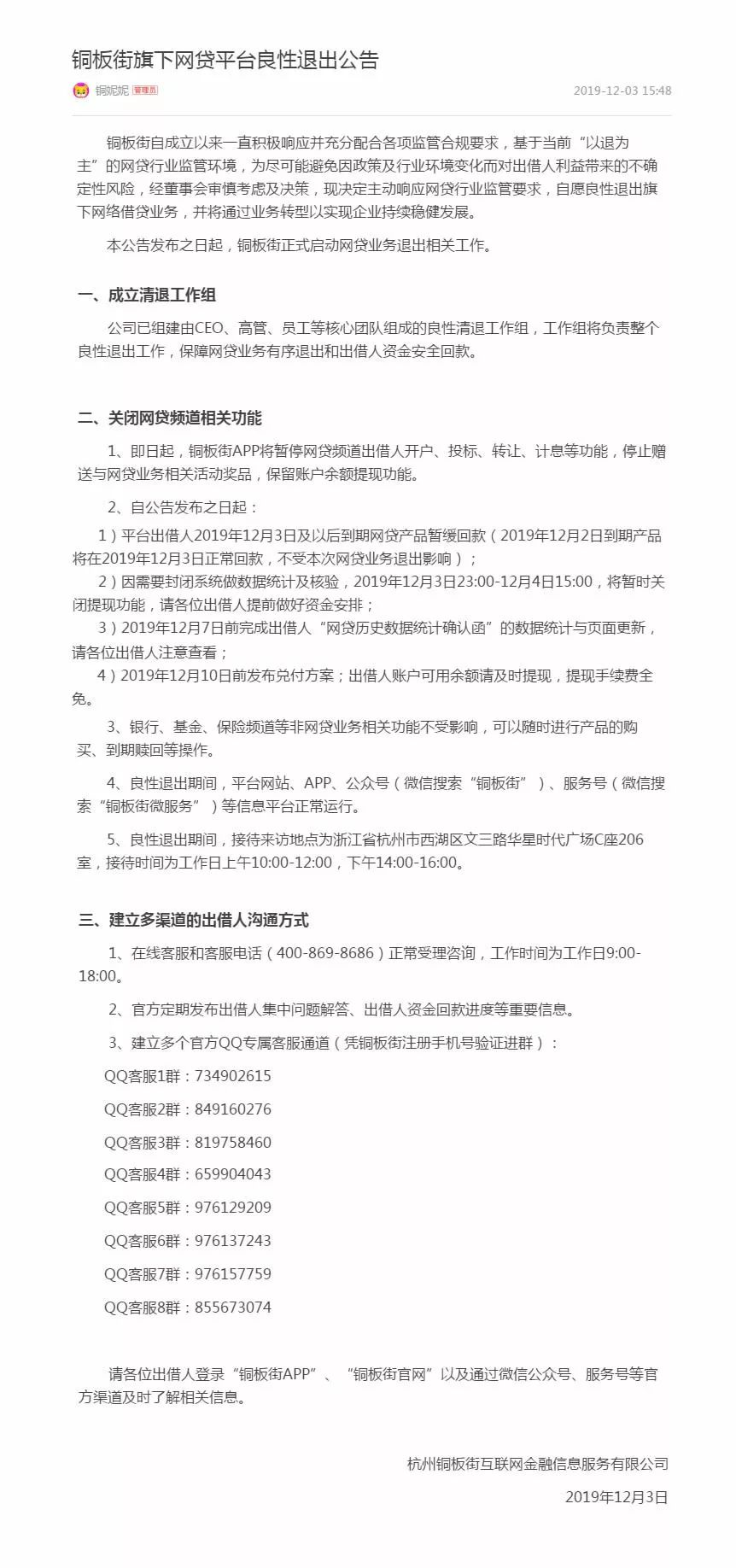 铜板街宣告良性退出 杭州拉开网贷清退序幕