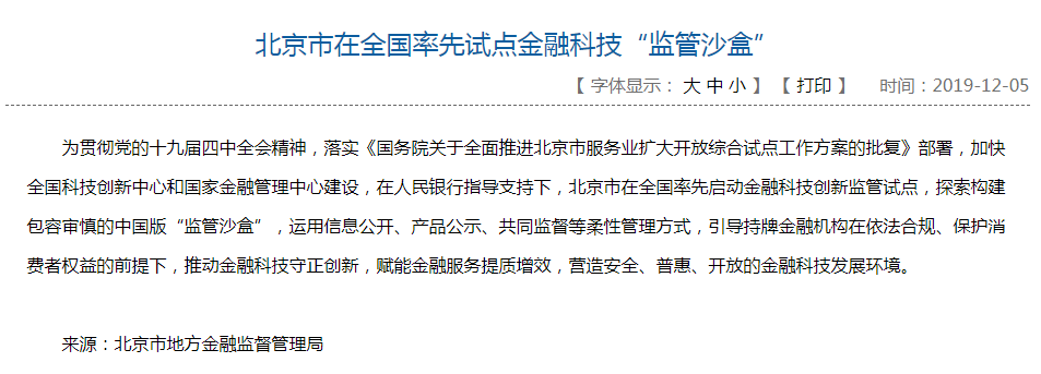 北京市在全国率先试点金融科技“监管沙盒”
