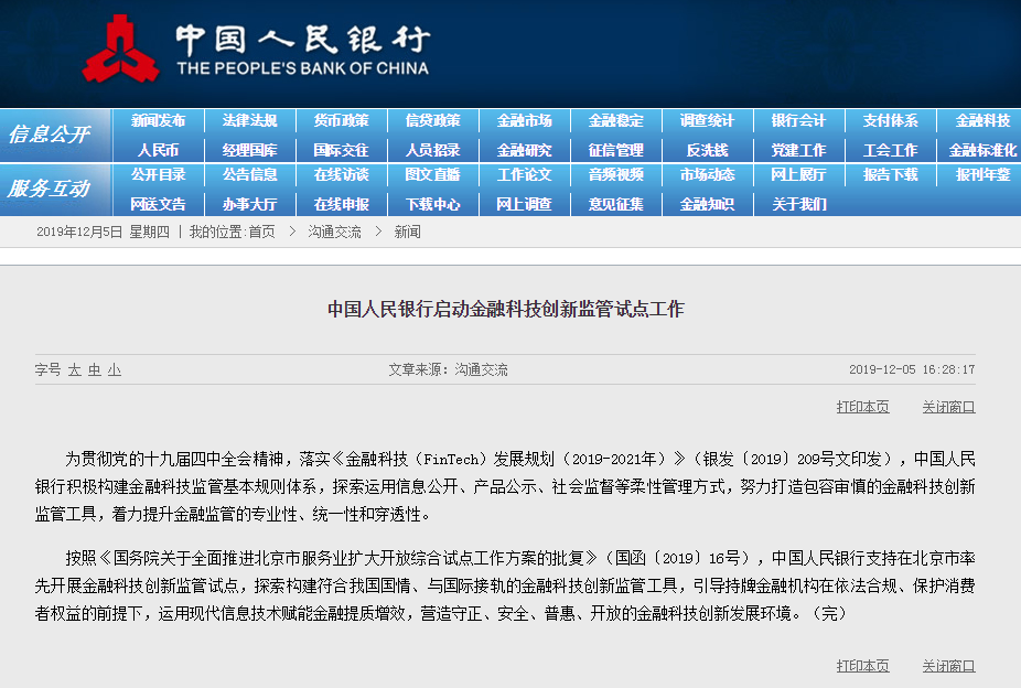 央行：支持在北京率先开展金融科技创新监管试点