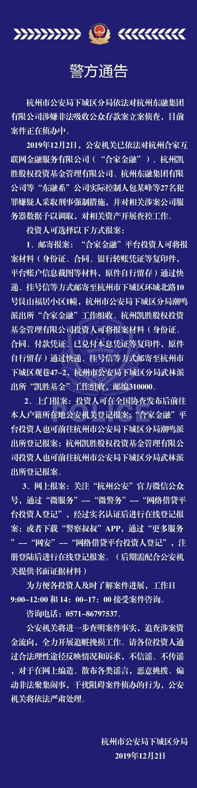 杭州又一平台合家金融被立案侦查:逮捕27名犯罪嫌疑人