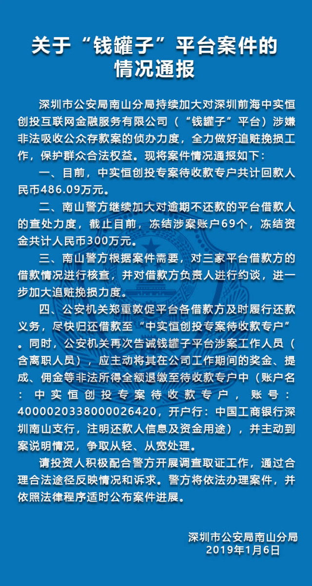 深圳警方通报钱罐子、利民网和金元宝3家P2P平台案情新进展