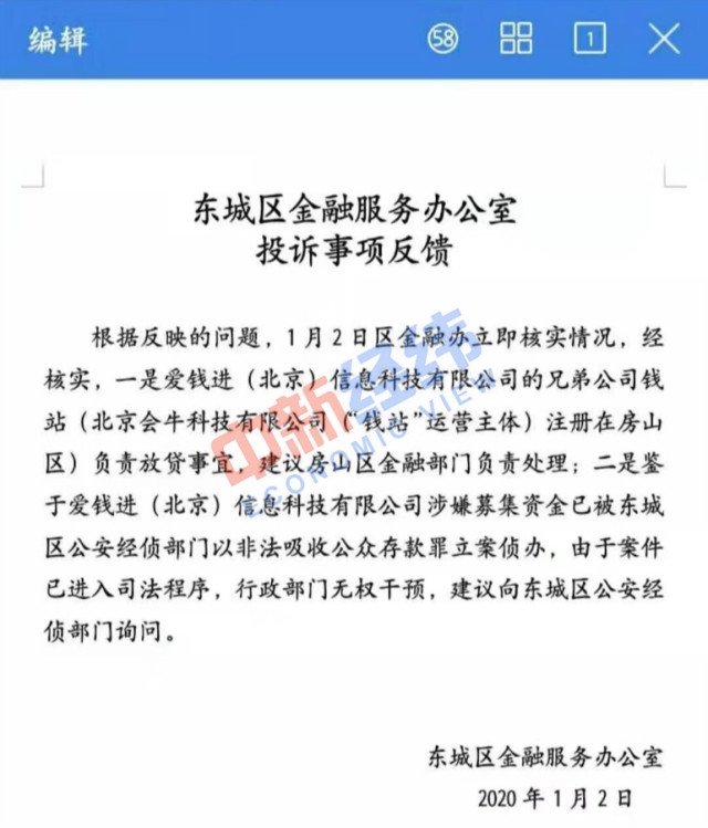 爱钱进被北京东城区经侦立案侦办 总裁回应：不知情