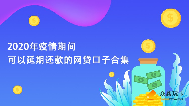 2020年疫情期间可以延期还款的网贷口子合集！