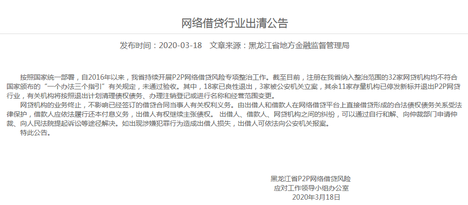 黑龙江省P2P平台全部清退 银多网待收近8亿已大面积逾期