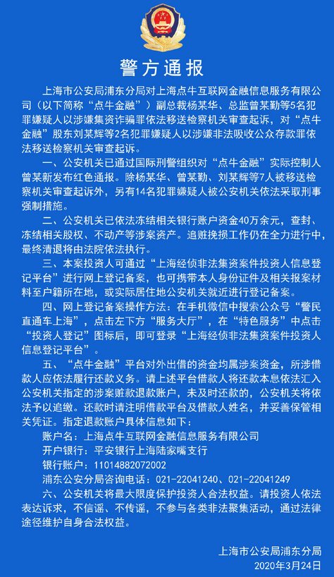 最新！上海P2P点牛金融实控人被红通 7人待起诉