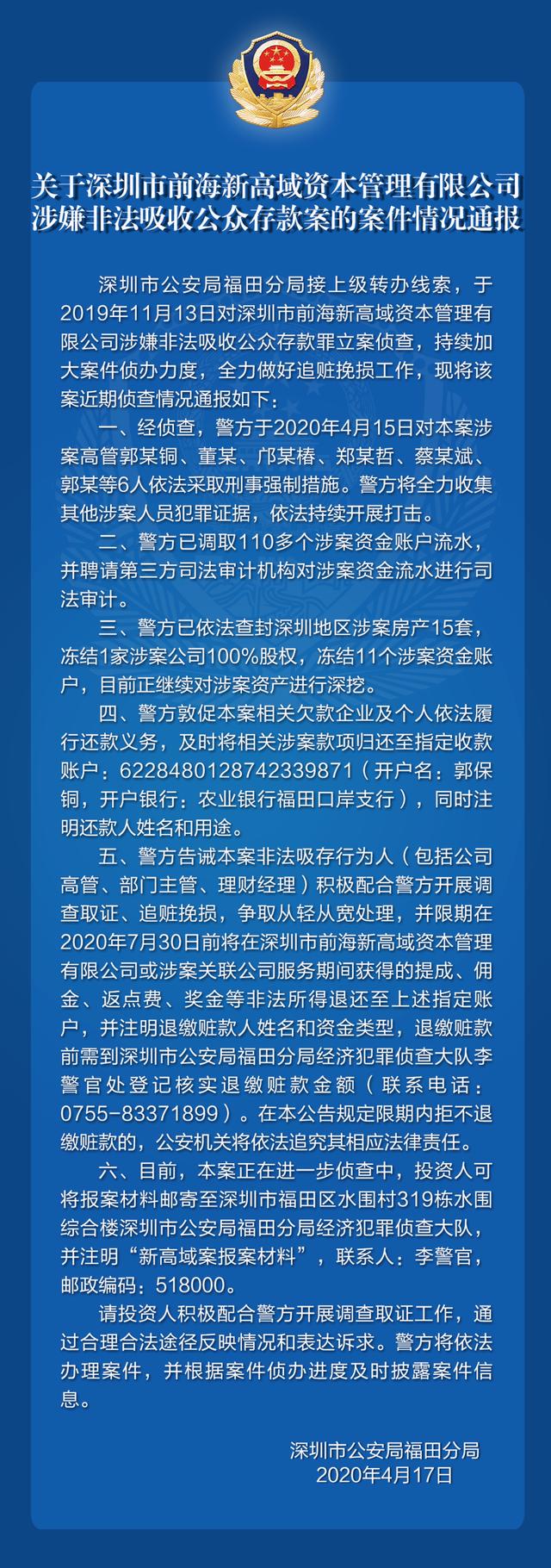 深圳警方通报对“前海新高域”非法吸收公众存款罪立案侦查情况