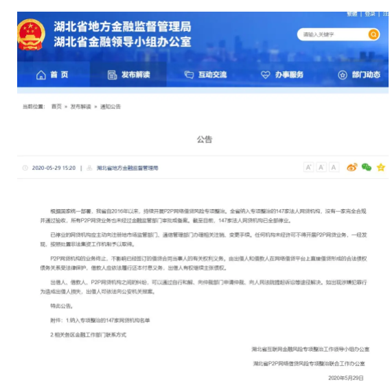 湖北省P2P全面取缔：147家机构全部停业（名单）