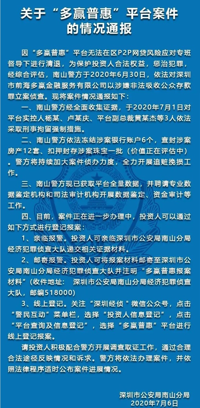 首个被“择机立案打击”的P2P：多赢普惠3人被拘
