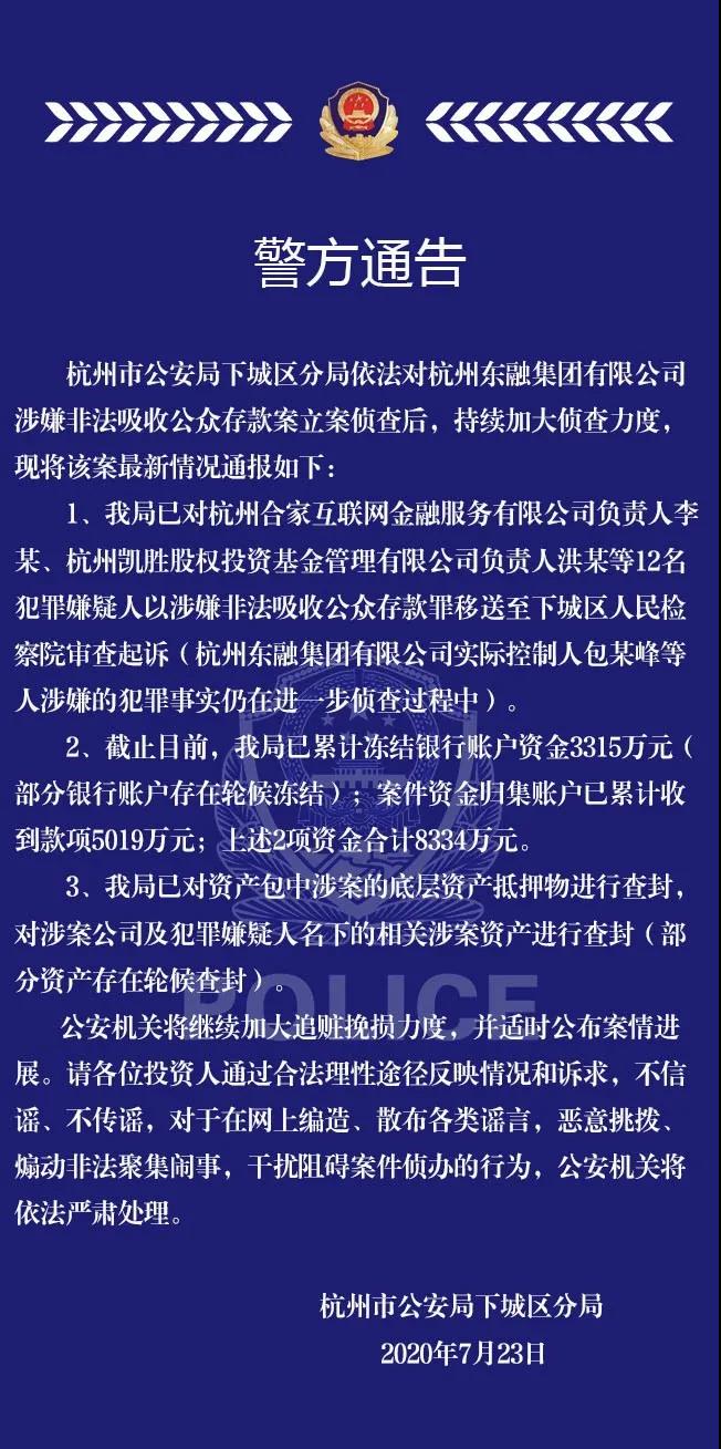 东融集团案最新：12人移送起诉 冻结、归集8334万