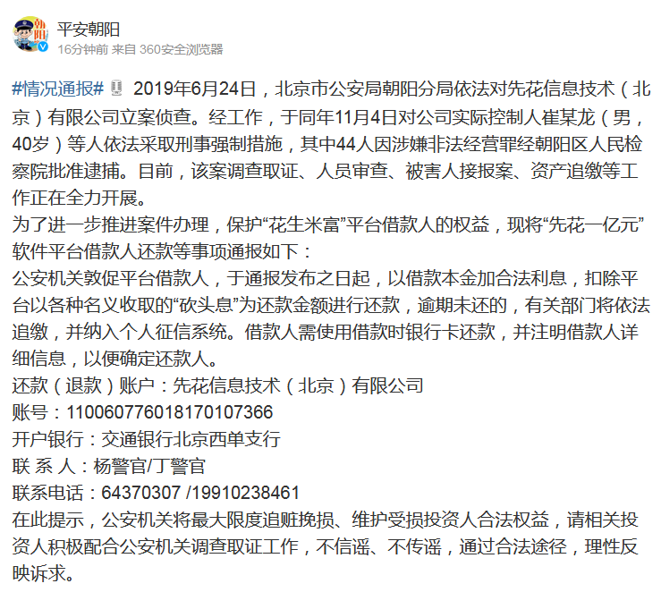 P2P平台花生米富的借款人 北京警方喊你来还钱！