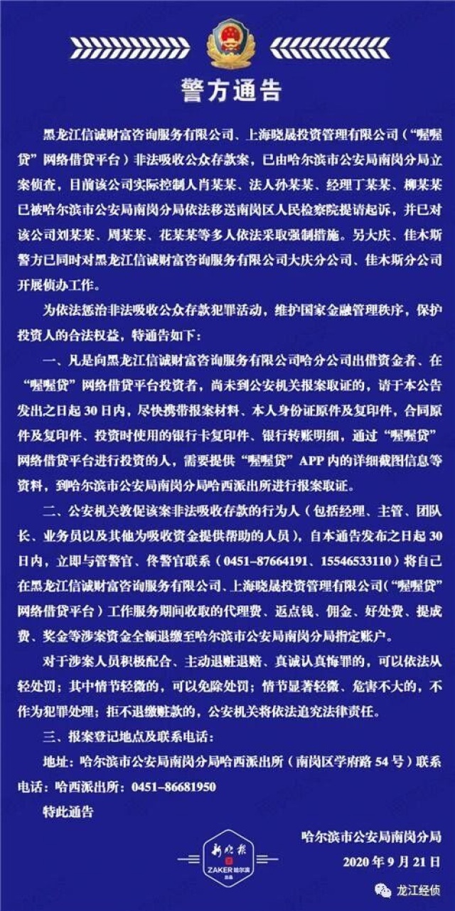 上海P2P喔喔贷在哈尔滨被立案 实控人等已移送起诉