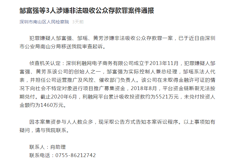 深圳立案平台利融网新进展：3人被移送审查起诉 未兑付金额约1460万元
