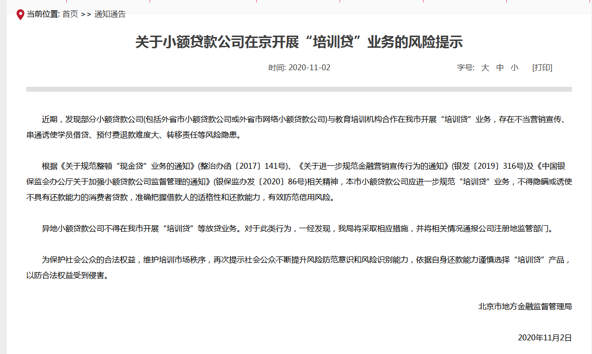 北京金融监管局：异地小贷公司不得在京开展“培训贷”等放贷业务
