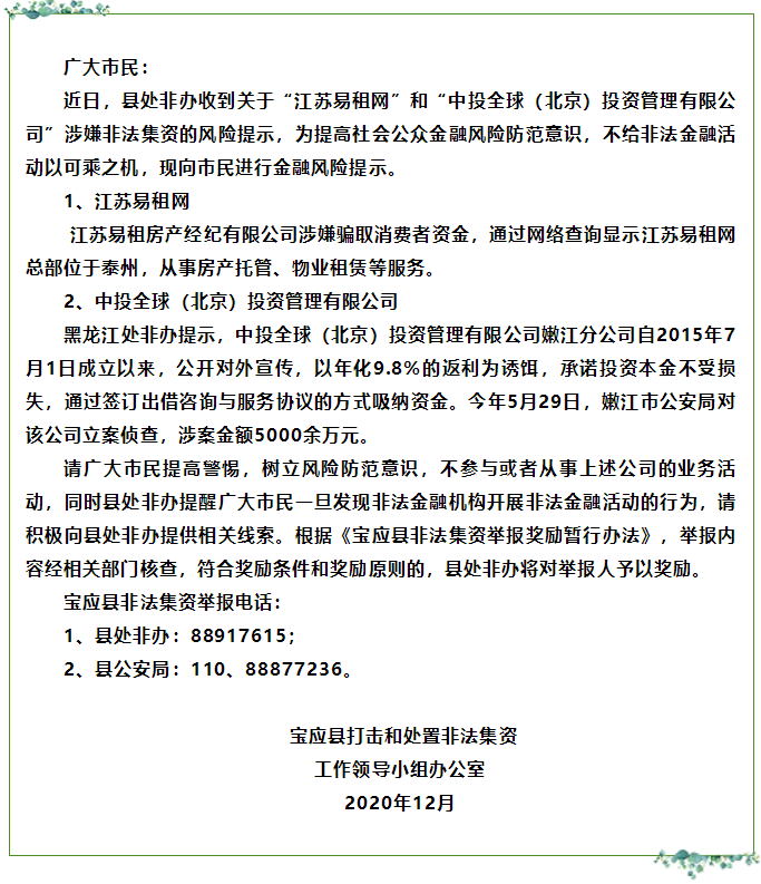 涉嫌非法集资！江苏易租网、中投全球遭地方监管风险提示