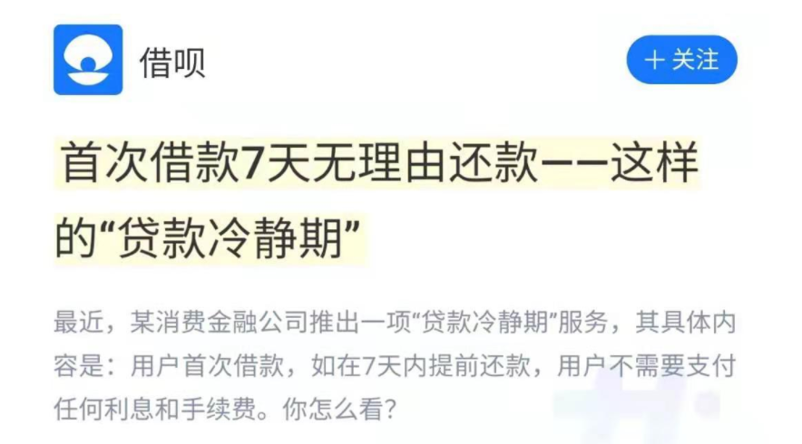 借款需谨慎，七天免息无理由还款，支付宝借呗拟推贷款冷静期