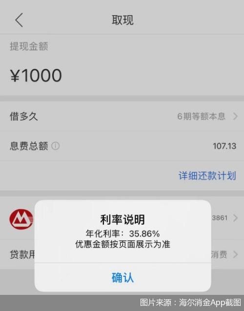 逼近36%红线 海尔消金隐藏贷款利率