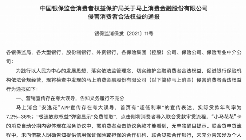 涉嫌“七宗罪”，网贷安逸花被监管通报！消金界营销屡翻车