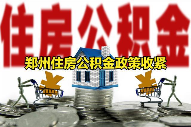2021郑州提高住房公积金贷款“门槛”，缴费需满12个月