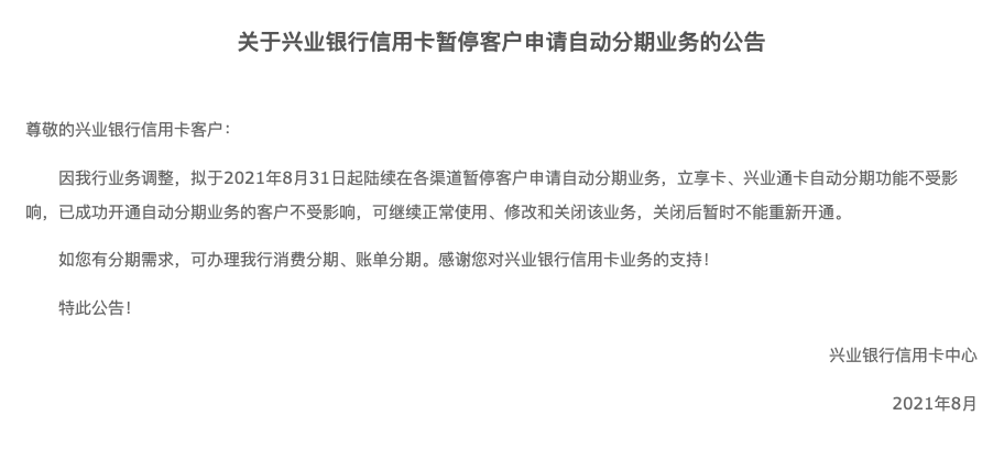 兴业银行暂停信用卡自动分期业务，此前曾被监管通报