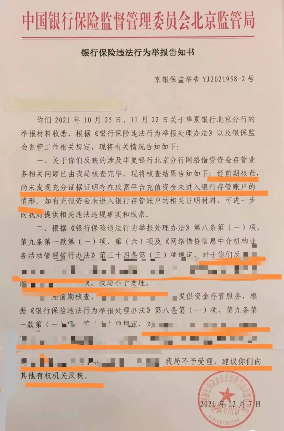 北京银监局：未发现充分证据证明玖富普惠出借人资金未进入银行存管的情形