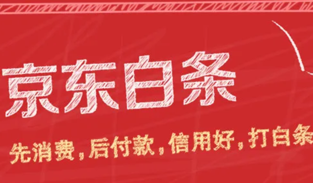 京东白条升级为“白条卡”只是“业务落地”？业务逻辑遭质疑