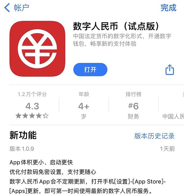 数字人民币App更新：升级到64位 优化付款码免密设置